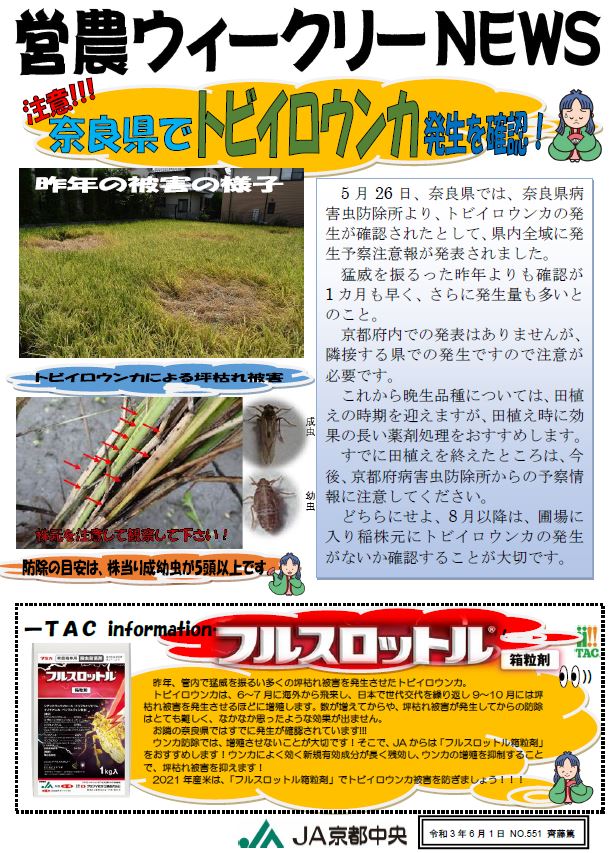 営農技術情報「奈良県におけるトビイロウンカ発生情報」