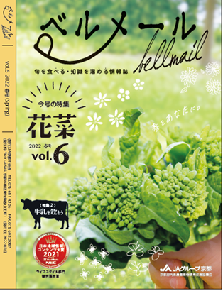 「ベルメール」Vol.6 春号に乙訓管内の「花菜」特集！