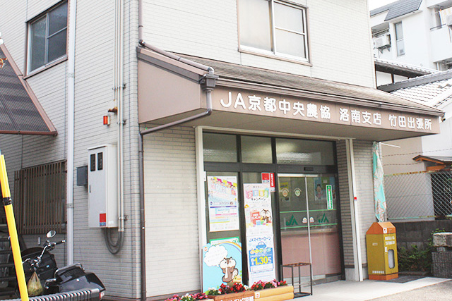 JA京都中央 洛南支店：竹田出張所