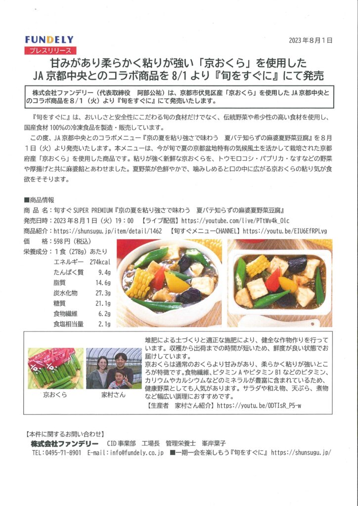特産品「京おくら」の冷凍食品発売開始