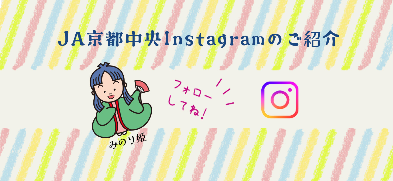 JA京都中央Instagramへ