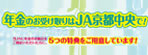 年金のお受取りはJA京都中央で