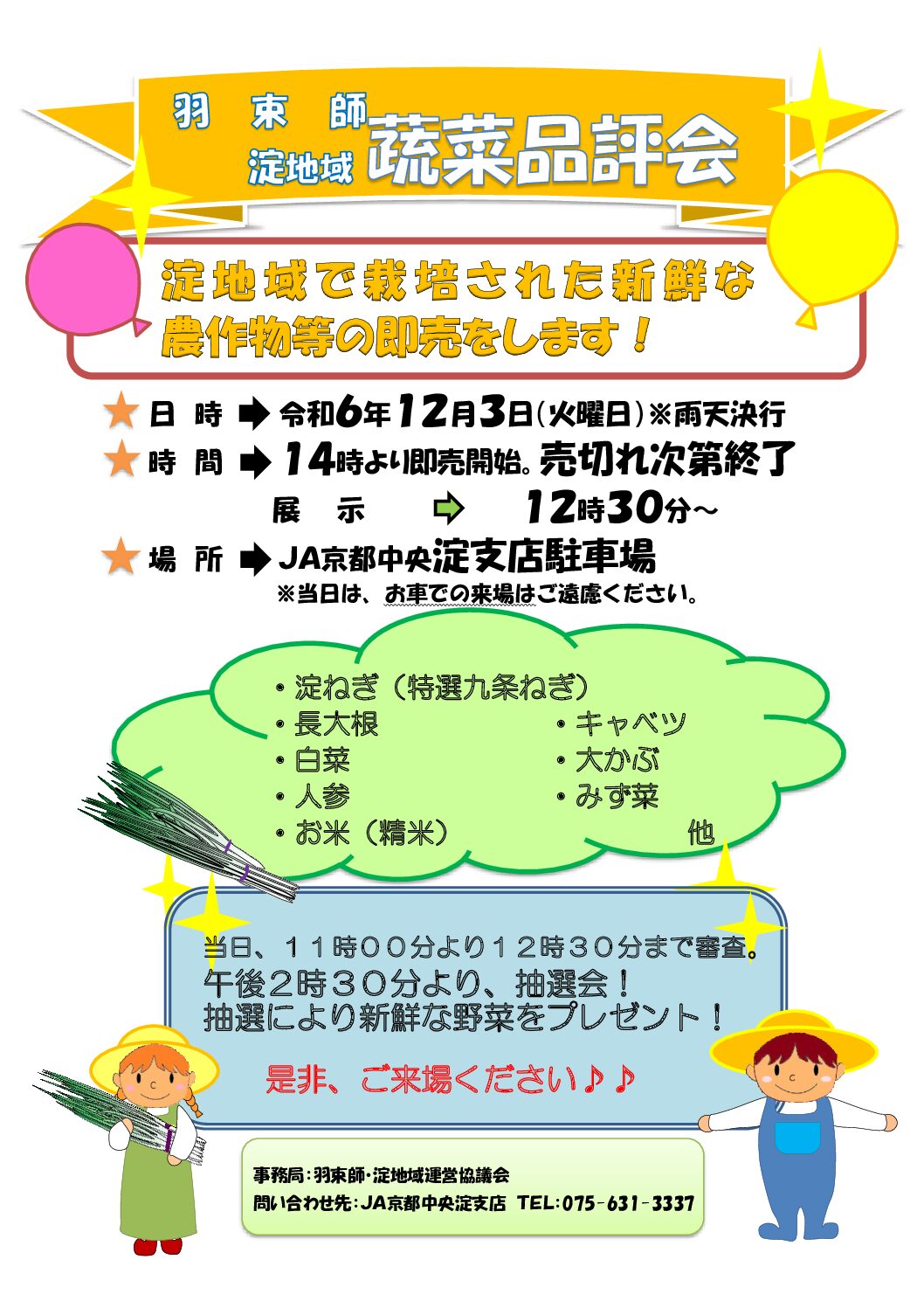 羽束師・淀地域 品評会・即売会 開催日：12月3日 - JA京都中央