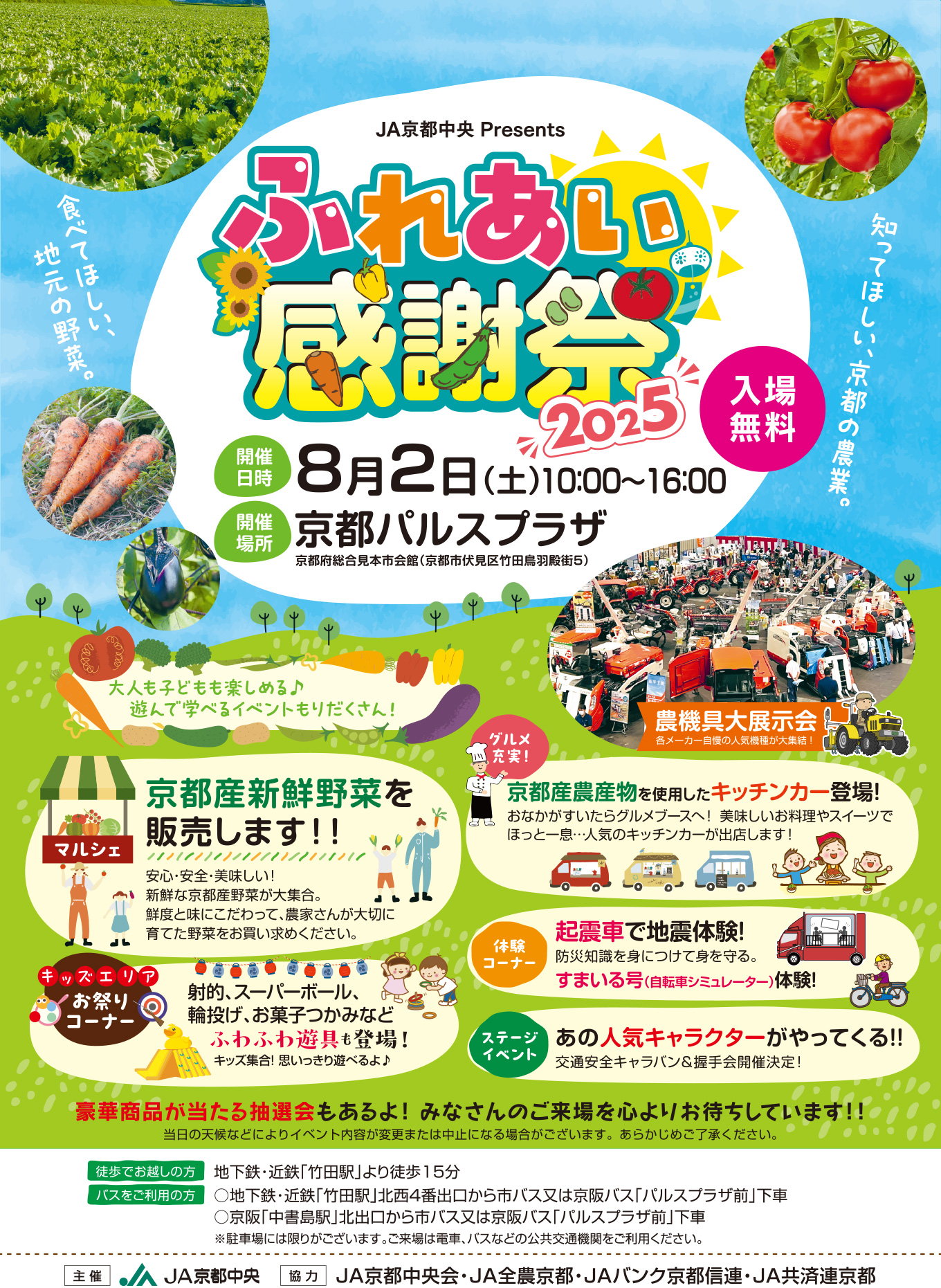 ふれあい感謝祭のお知らせ - JA京都中央