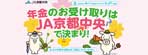 年金のお受取りはJA京都中央で