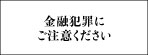 金融犯罪